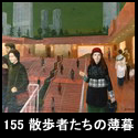 155散歩者たちの薄暮(F130 1996)